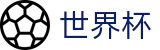 2026国际足联世界杯_官方直营